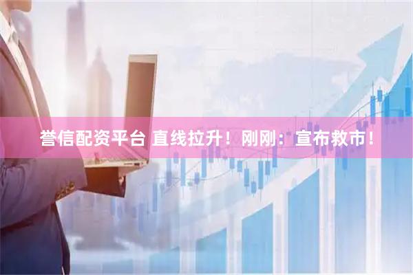 誉信配资平台 直线拉升！刚刚：宣布救市！