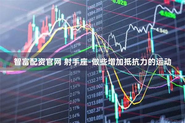 智富配资官网 射手座-做些增加抵抗力的运动