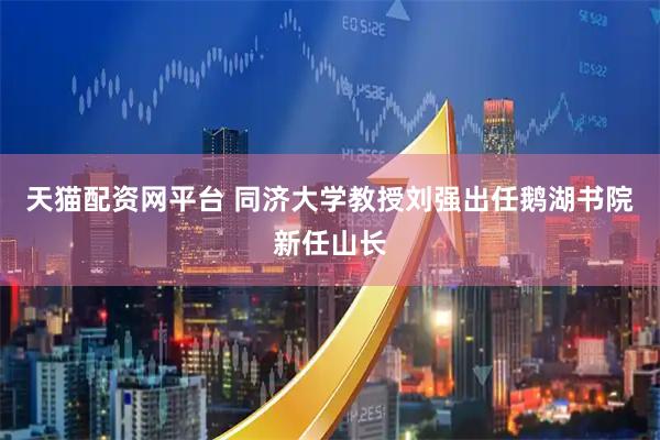 天猫配资网平台 同济大学教授刘强出任鹅湖书院新任山长