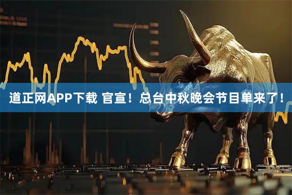 道正网APP下载 官宣！总台中秋晚会节目单来了！