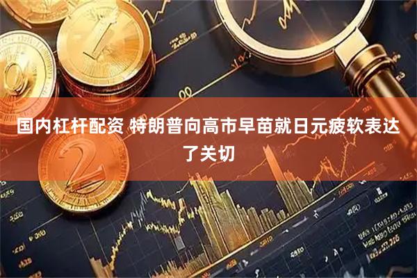 国内杠杆配资 特朗普向高市早苗就日元疲软表达了关切